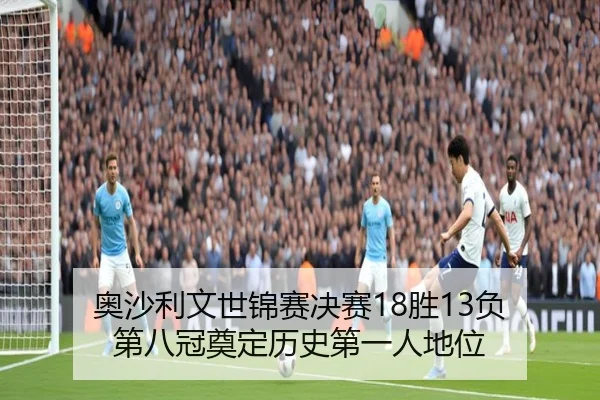 ao-sha-li-wen-shi-jin-sai-jue-sai-sheng-fu-di-ba-guan-dian-ding-li-shi-di-yi-ren-di-wei-2-138.jpg