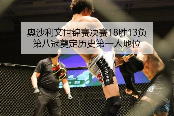 ao-sha-li-wen-shi-jin-sai-jue-sai-sheng-fu-di-ba-guan-dian-ding-li-shi-di-yi-ren-di-wei-3-520.jpg