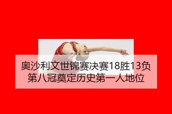 奥沙利文世锦赛决赛18胜13负 第八冠奠定历史第一人地位