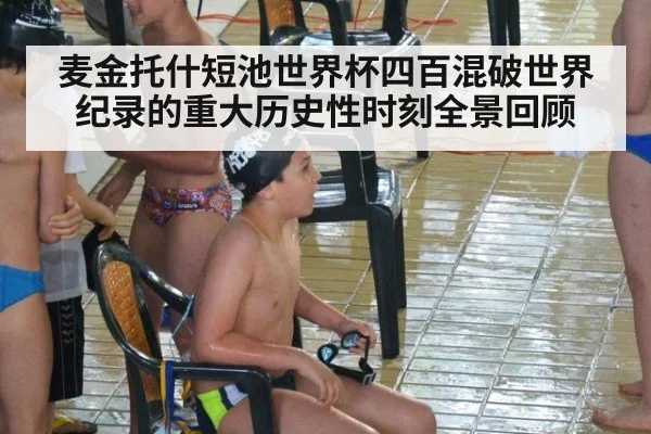 麦金托什短池世界杯四百混破世界纪录的重大历史性时刻全景回顾
