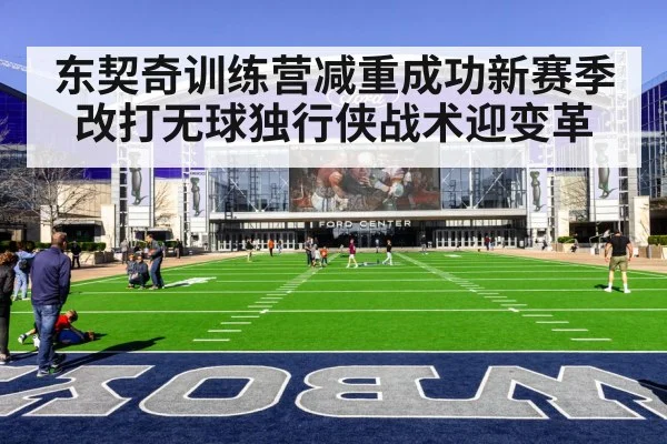 东契奇训练营减重成功新赛季改打无球独行侠战术迎变革