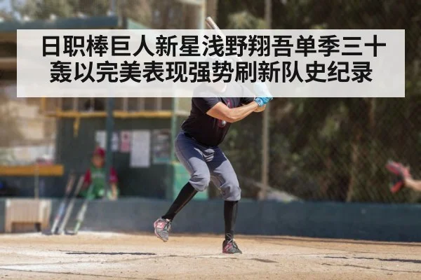 日职棒巨人新星浅野翔吾单季三十轰以完美表现强势刷新队史纪录