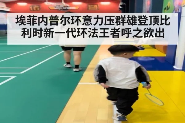 埃菲内普尔环意力压群雄登顶比利时新一代环法王者呼之欲出