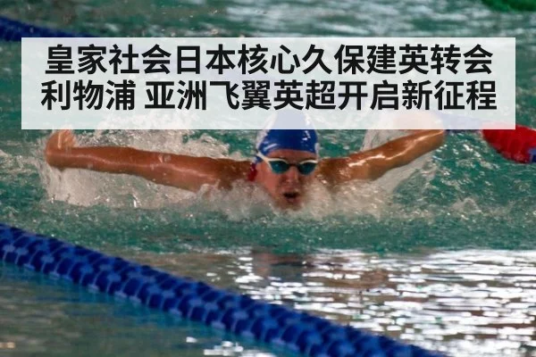 皇家社会日本核心久保建英转会利物浦 亚洲飞翼英超开启新征程