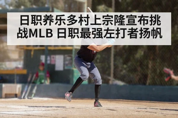 日职养乐多村上宗隆宣布挑战MLB 日职最强左打者扬帆
