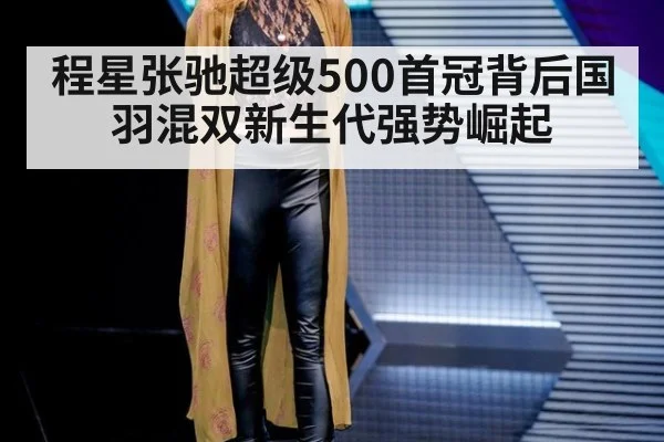 程星张驰超级500首冠背后国羽混双新生代强势崛起