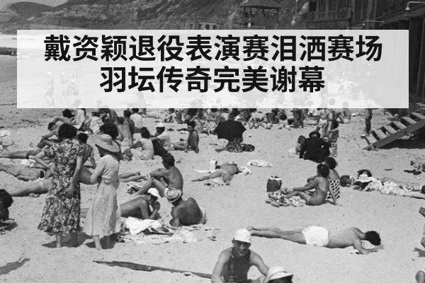戴资颖退役表演赛泪洒赛场 羽坛传奇完美谢幕